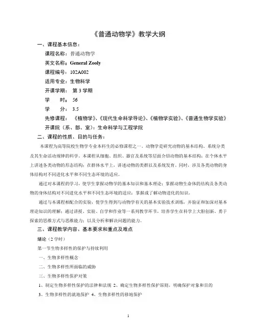 动物学教学大纲Qi(DOC)