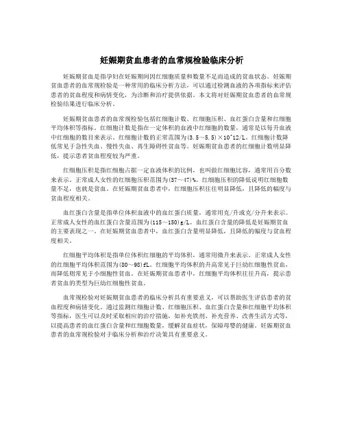 妊娠期贫血患者的血常规检验临床分析