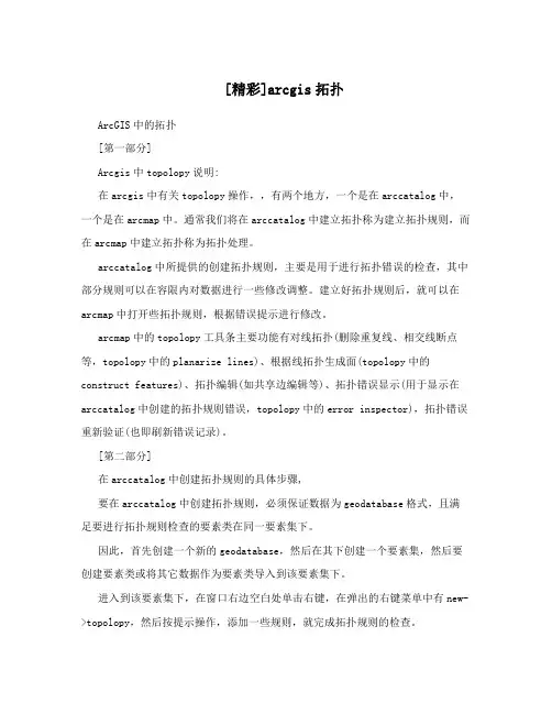 [精彩]arcgis拓扑