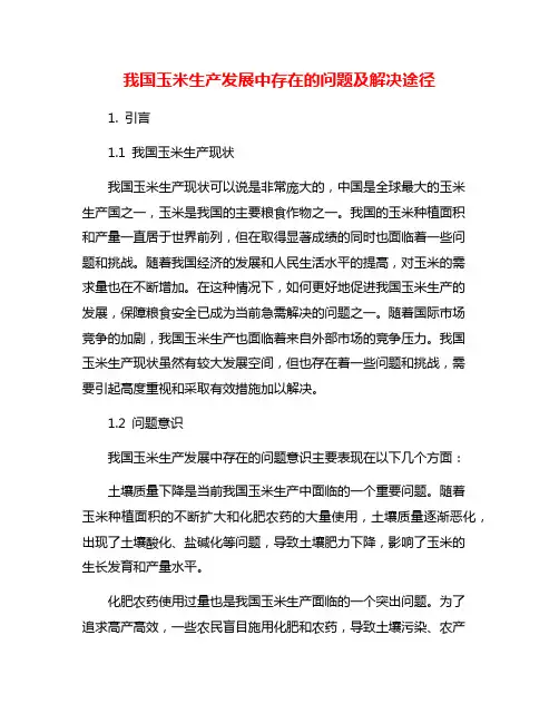 我国玉米生产发展中存在的问题及解决途径