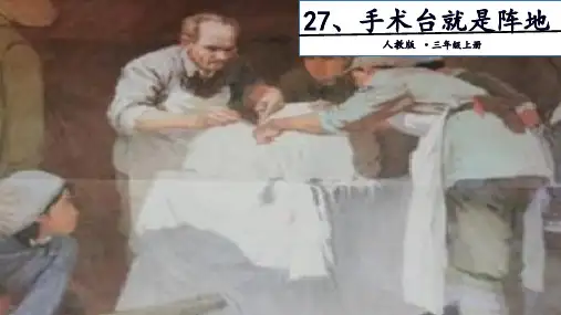 【部编版】手术台就是阵地课件(精品版)(共17张PPT)