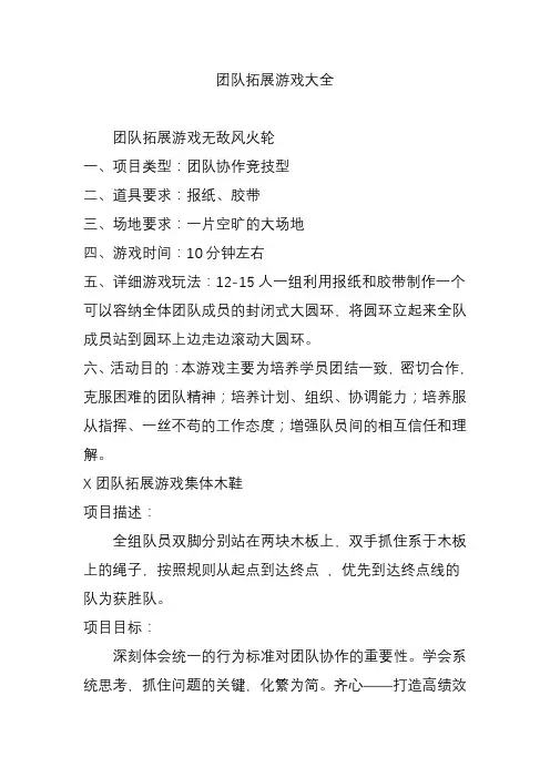 团队拓展游戏大全复习课程