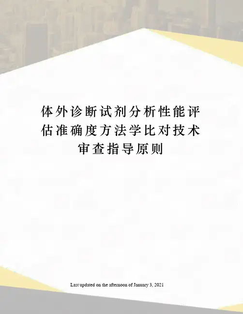 体外诊断试剂分析性能评估准确度方法学比对技术审查指导原则