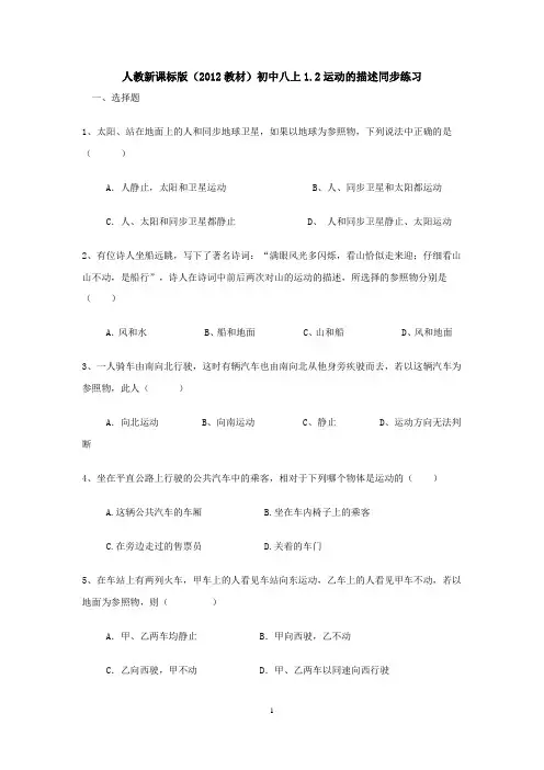 人教新课标版(2012教材)初中八上1.2运动的描述同步练习