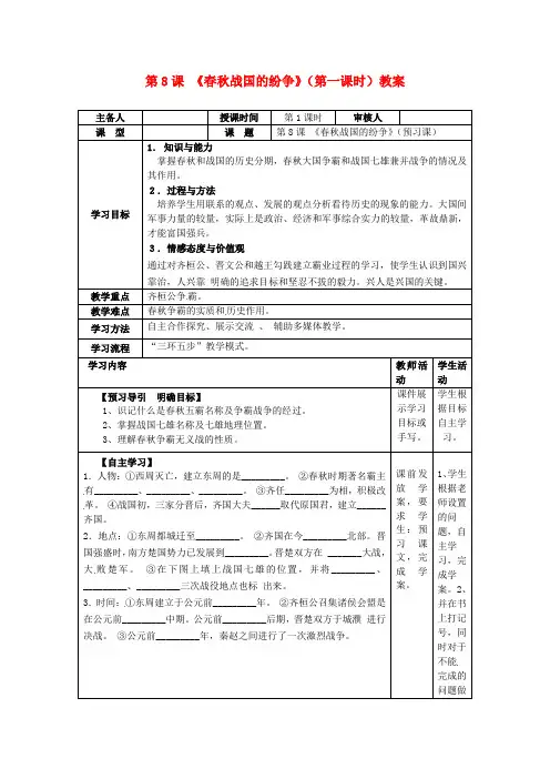 岳麓初中历史七上《第8课 春秋战国的纷争》word教案 (3)