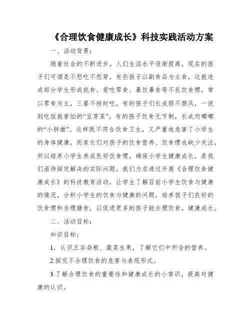 《合理饮食健康成长》科技实践活动方案