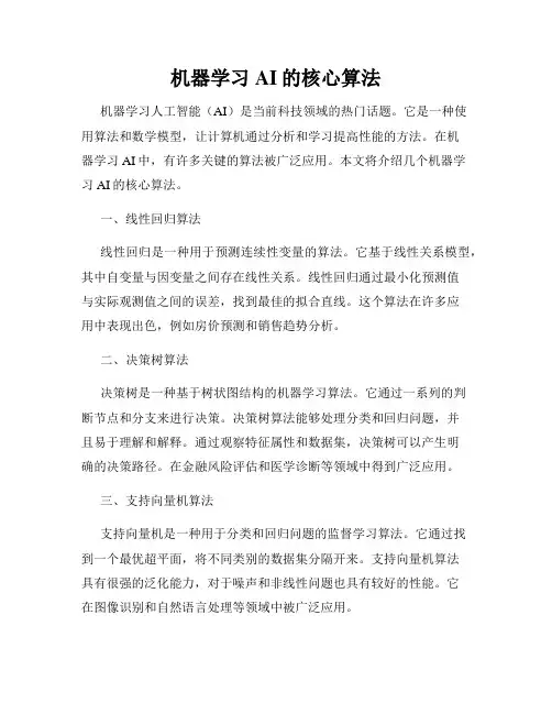 机器学习AI的核心算法