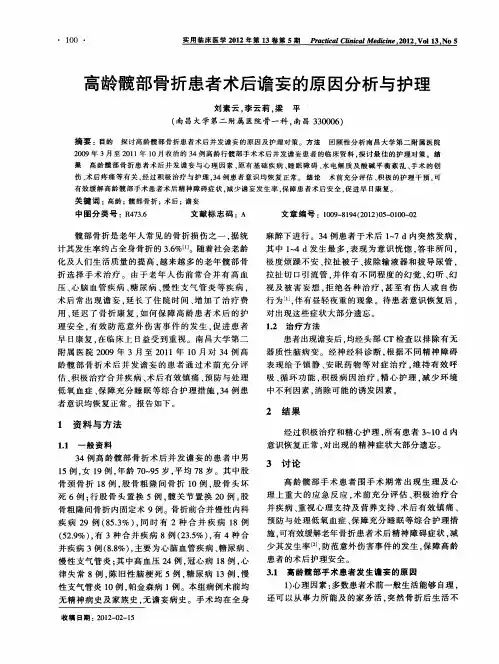 高龄髋部骨折患者术后谵妄的原因分析与护理