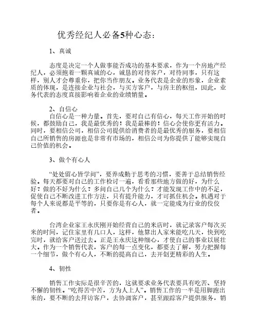 优秀经纪人必备5种心态