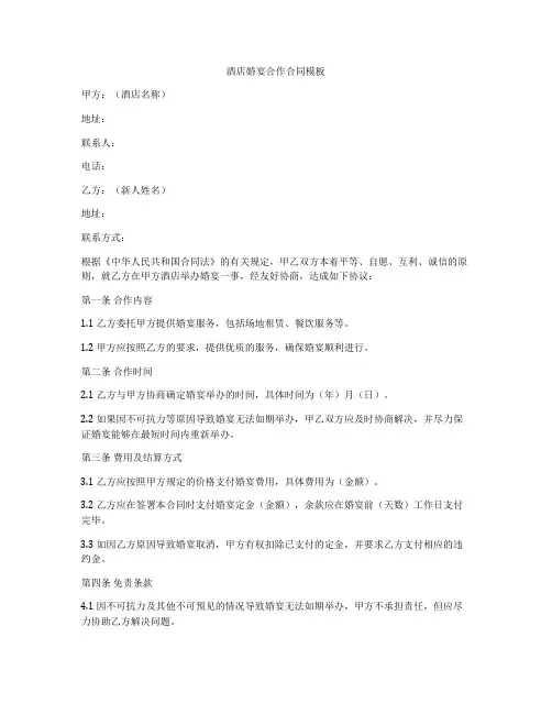 酒店婚宴合作合同模板