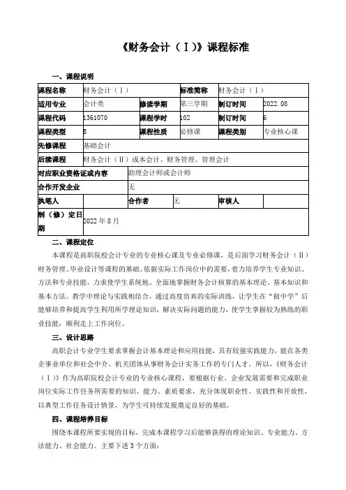 《财务会计(Ⅰ)》课程标准