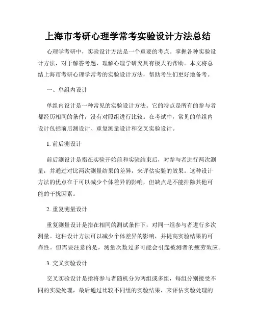 上海市考研心理学常考实验设计方法总结