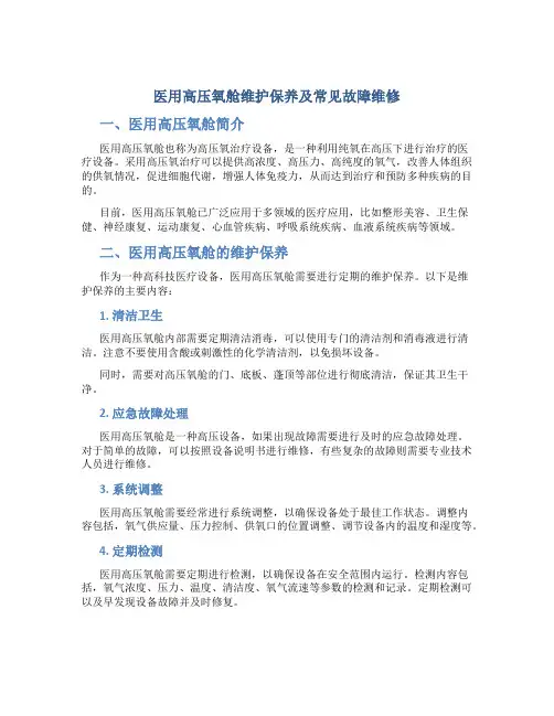 医用高压氧舱维护保养及常见故障维修
