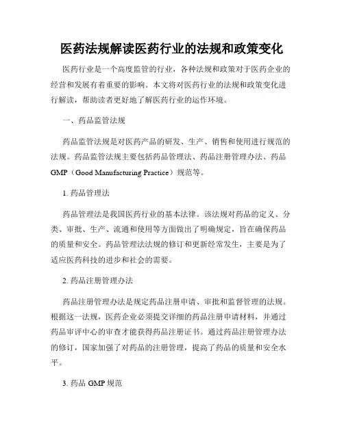 医药法规解读医药行业的法规和政策变化