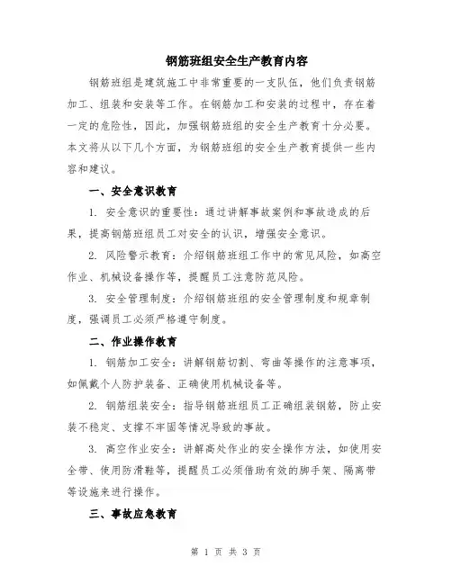 钢筋班组安全生产教育内容