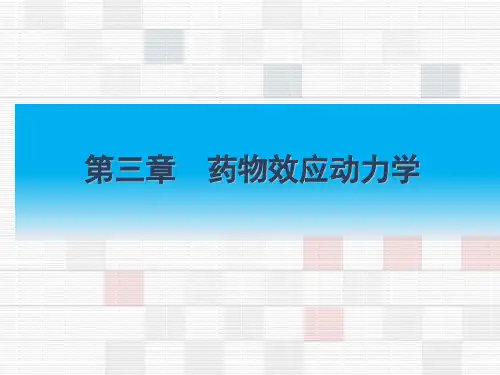 03药物效应动力学