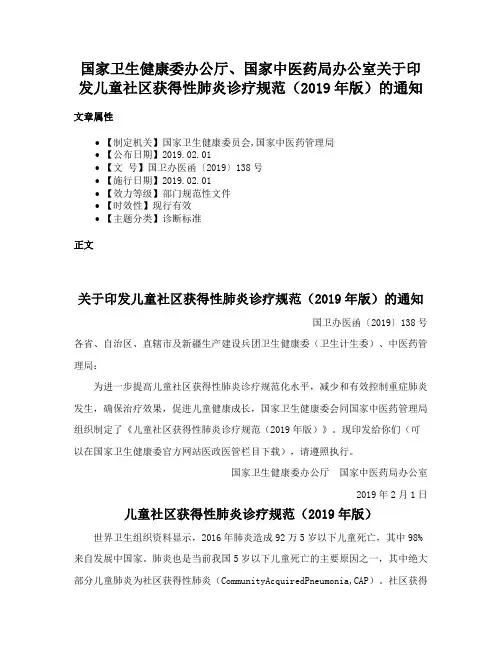 国家卫生健康委办公厅、国家中医药局办公室关于印发儿童社区获得性肺炎诊疗规范（2019年版）的通知