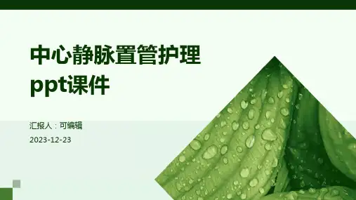 中心静脉置管护理PPT课件