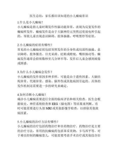 医生总结：家长都应该知道的小儿癫痫常识