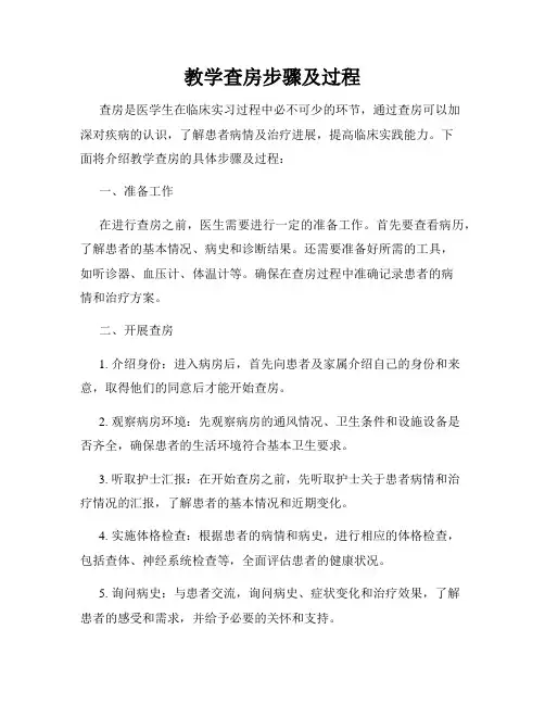 教学查房步骤及过程