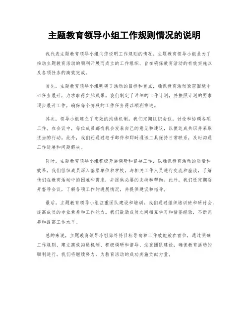 主题教育领导小组工作规则情况的说明
