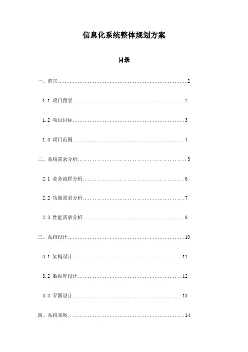 信息化系统整体规划方案