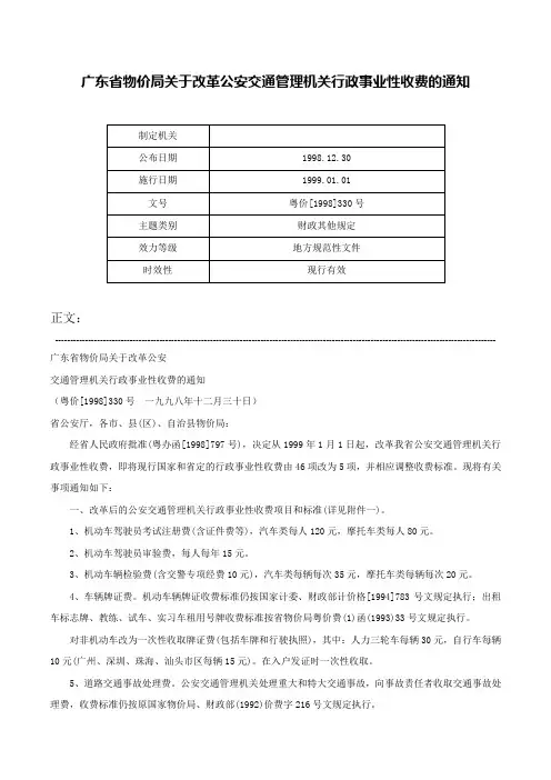 广东省物价局关于改革公安交通管理机关行政事业性收费的通知-粤价[1998]330号