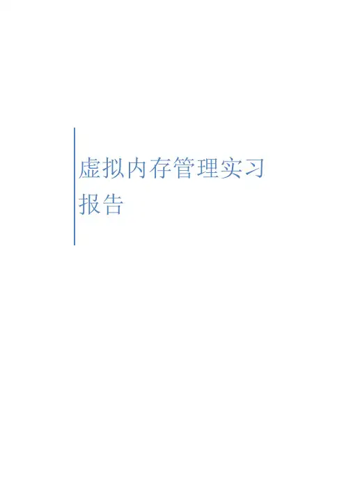 北大操作系统高级课程-陈向群作业-虚拟内存管理实习报告