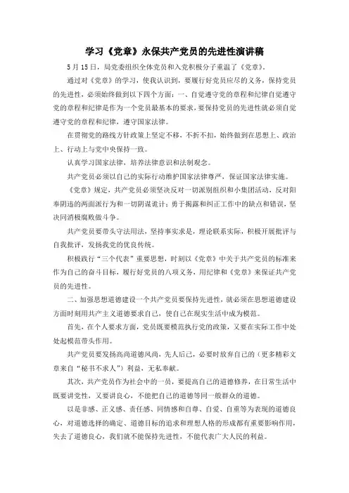 最新-学习《党章》永保共产党员的先进性演讲稿 精品