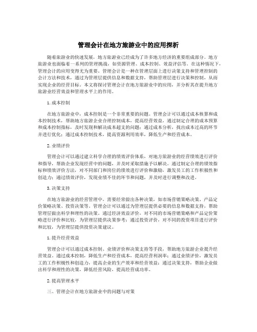 管理会计在地方旅游业中的应用探析
