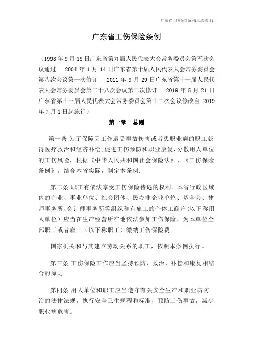 广东省工伤保险条例(2019年5月21日修改)