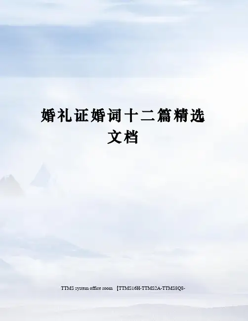 婚礼证婚词十二篇精选文档