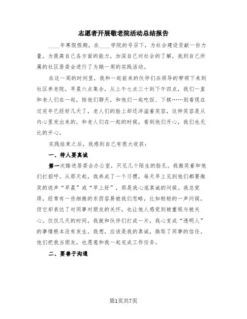 志愿者开展敬老院活动总结报告(4篇)