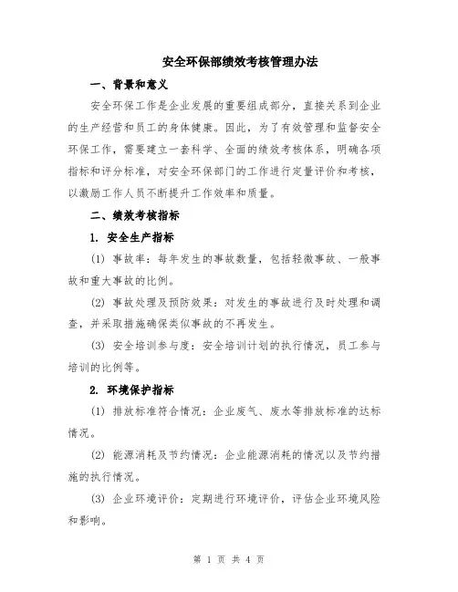 安全环保部绩效考核管理办法