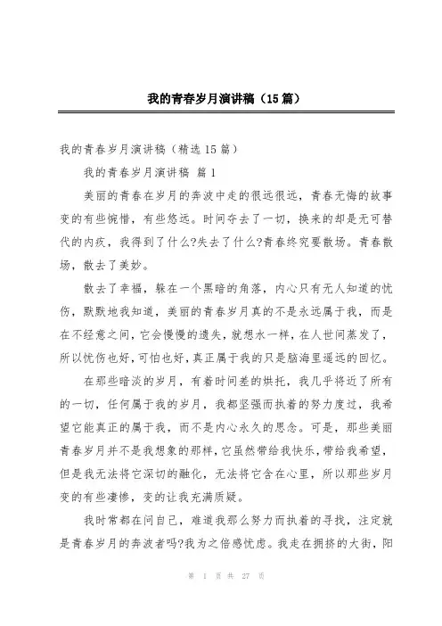 我的青春岁月演讲稿(15篇)