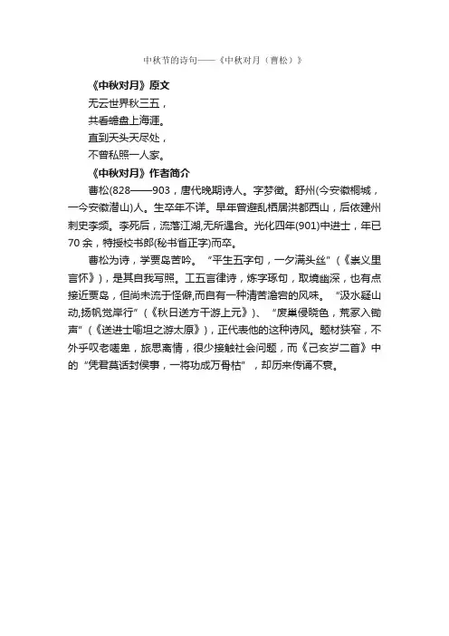 中秋节的诗句——《中秋对月（曹松）》
