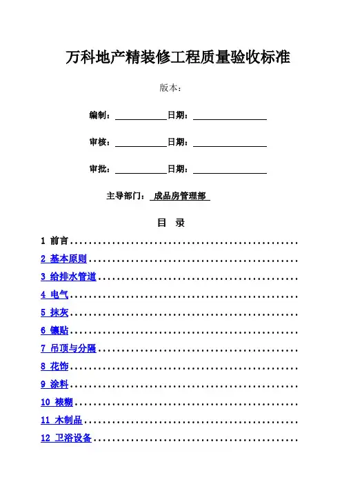 万科地产精装修工程质量验收标准
