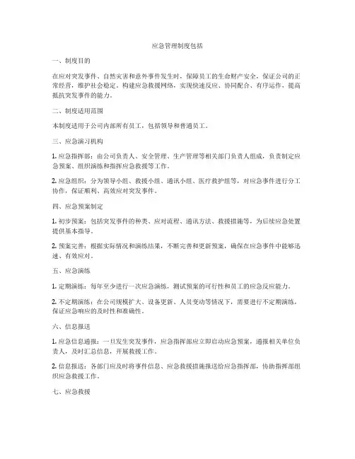 应急管理制度包括
