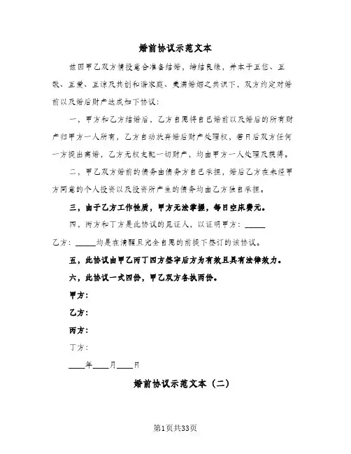 婚前协议示范文本(6篇)