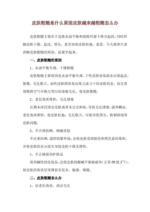 皮肤粗糙是什么原因 皮肤越来越粗糙怎么办