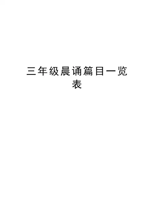 三年级晨诵篇目一览表学习资料
