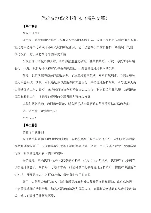 保护湿地倡议书 作文(精选3篇)