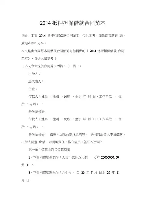 2014抵押担保借款合同范本