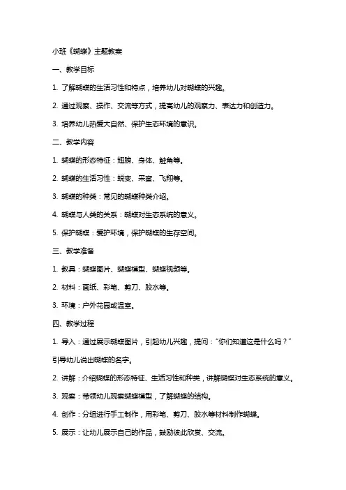 小班《蝴蝶》主题教案