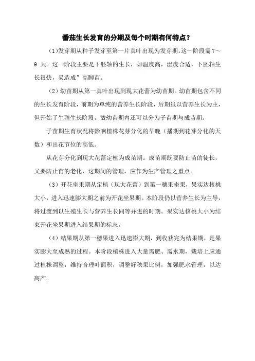 番茄生长发育的分期及每个时期有何特点？