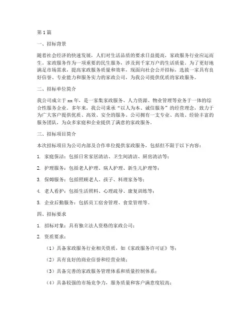家政公司招标简介范文(3篇)