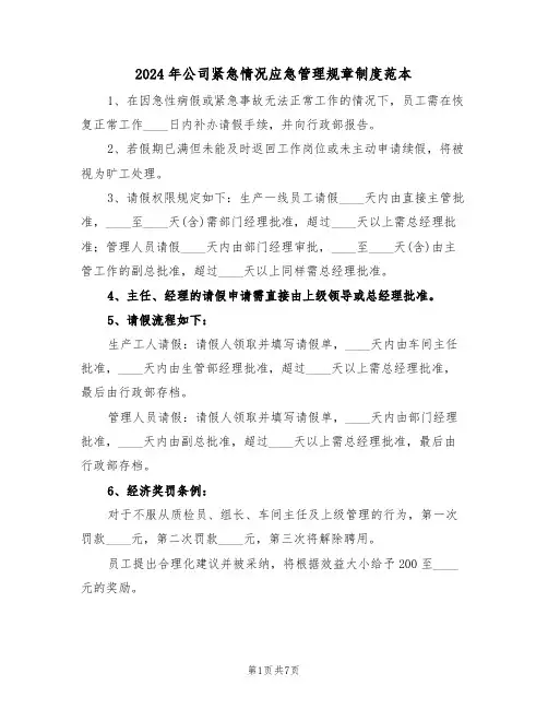 2024年公司紧急情况应急管理规章制度范本（三篇）