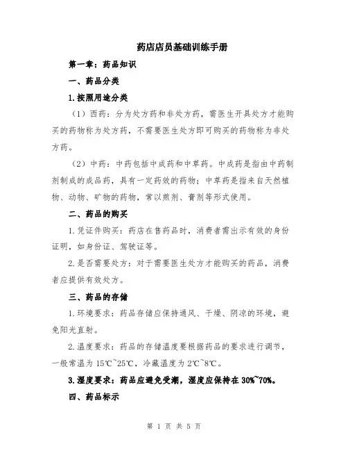 药店店员基础训练手册