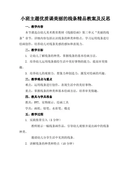 小班主题优质课美丽的线条精品教案及反思