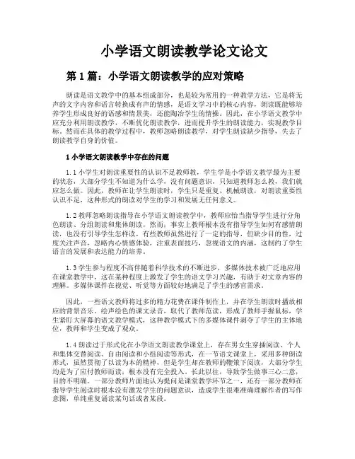 小学语文朗读教学论文论文